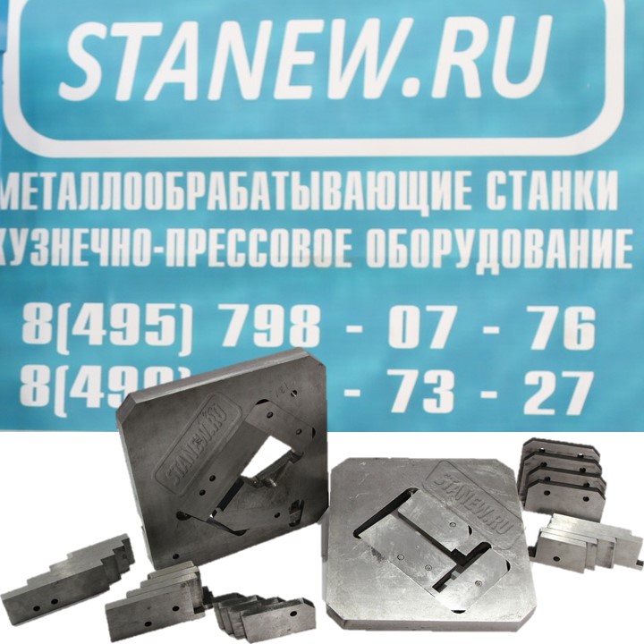 Качественная оснастка для пресс-ножниц НГ5223
