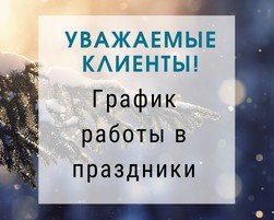 График работы Stanew в период Новогодних праздников