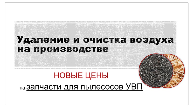 Запчасти на пылеулавливающие установки, стружкоотсосы УВП