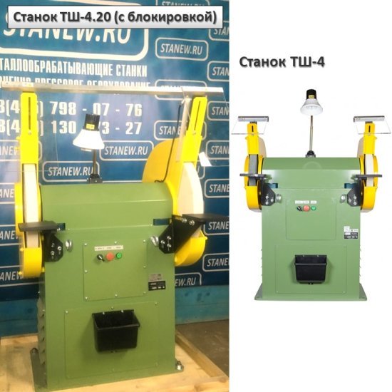 Отличие точильно-шлифовальных станков — модификации с блокировкой ТШ-4.20 от базовой ТШ-4 Отличие точильно-шлифовальных станков — модификации с блокировкой ТШ-4.20 от базовой ТШ-4
