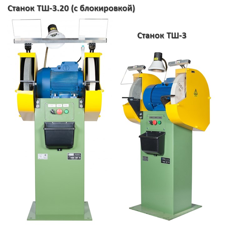 Отличие точильно-шлифовальных станков ТШ-3.20 от базовой ТШ-3 Отличие точильно-шлифовальных станков — модификации с блокировкой ТШ-3.20 от базовой ТШ-3