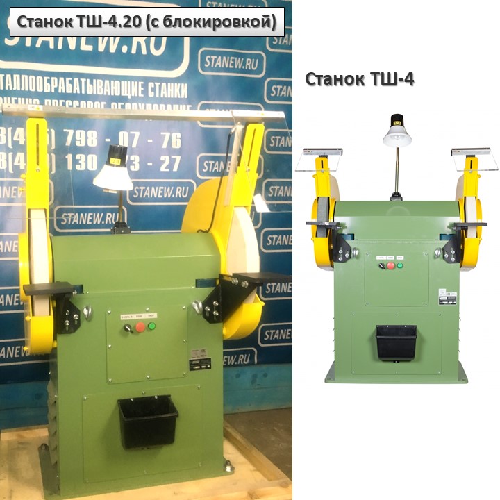 Отличие точильно-шлифовальных станков — модификации с блокировкой ТШ-4.20 от базовой ТШ-4 Отличие точильно-шлифовальных станков — модификации с блокировкой ТШ-4.20 от базовой ТШ-4